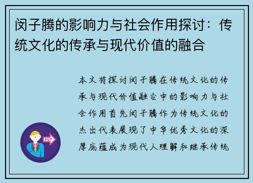 闵子腾的影响力与社会作用探讨：传统文化的传承与现代价值的融合