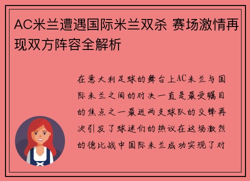 AC米兰遭遇国际米兰双杀 赛场激情再现双方阵容全解析