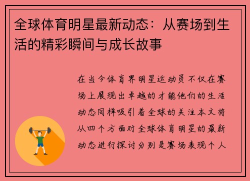 全球体育明星最新动态：从赛场到生活的精彩瞬间与成长故事
