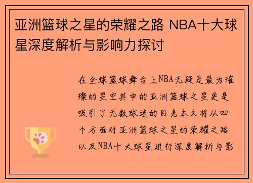 亚洲篮球之星的荣耀之路 NBA十大球星深度解析与影响力探讨