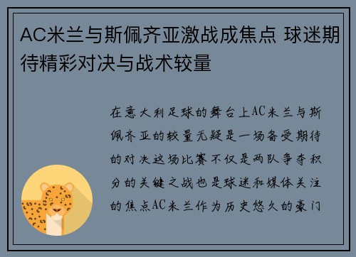 AC米兰与斯佩齐亚激战成焦点 球迷期待精彩对决与战术较量