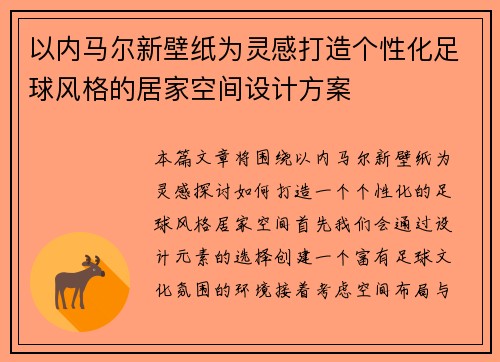 以内马尔新壁纸为灵感打造个性化足球风格的居家空间设计方案