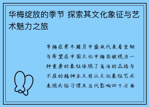 华梅绽放的季节 探索其文化象征与艺术魅力之旅