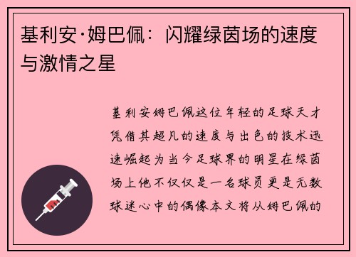 基利安·姆巴佩：闪耀绿茵场的速度与激情之星
