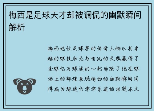 梅西是足球天才却被调侃的幽默瞬间解析