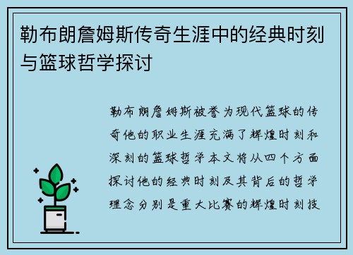 勒布朗詹姆斯传奇生涯中的经典时刻与篮球哲学探讨