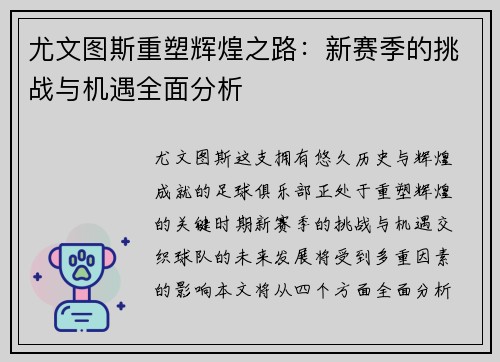 尤文图斯重塑辉煌之路：新赛季的挑战与机遇全面分析
