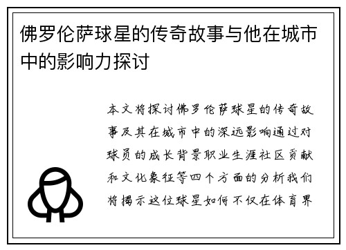 佛罗伦萨球星的传奇故事与他在城市中的影响力探讨