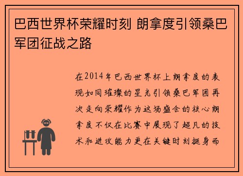 巴西世界杯荣耀时刻 朗拿度引领桑巴军团征战之路