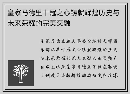 皇家马德里十冠之心铸就辉煌历史与未来荣耀的完美交融