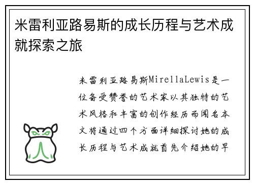 米雷利亚路易斯的成长历程与艺术成就探索之旅