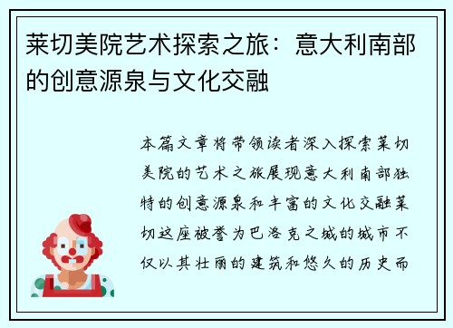 莱切美院艺术探索之旅：意大利南部的创意源泉与文化交融