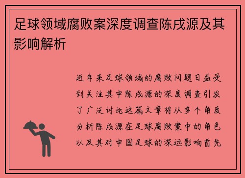 足球领域腐败案深度调查陈戌源及其影响解析