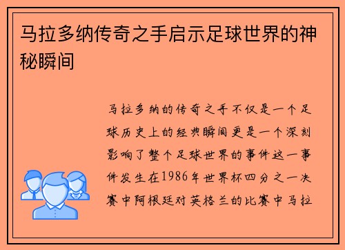 马拉多纳传奇之手启示足球世界的神秘瞬间