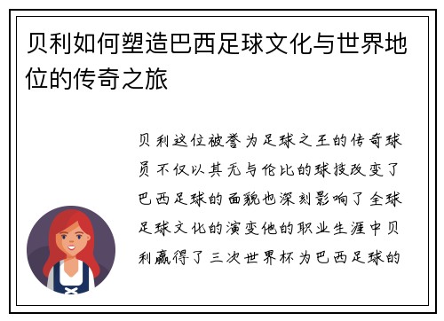 贝利如何塑造巴西足球文化与世界地位的传奇之旅