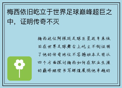 梅西依旧屹立于世界足球巅峰超巨之中，证明传奇不灭