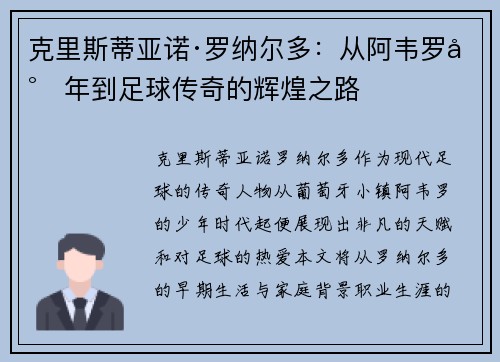克里斯蒂亚诺·罗纳尔多：从阿韦罗少年到足球传奇的辉煌之路