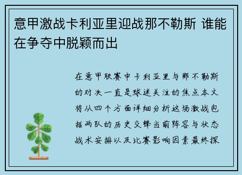 意甲激战卡利亚里迎战那不勒斯 谁能在争夺中脱颖而出