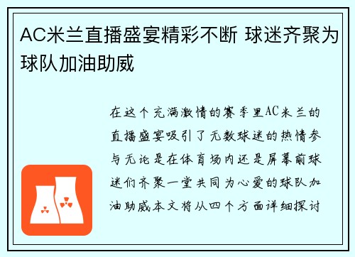 AC米兰直播盛宴精彩不断 球迷齐聚为球队加油助威