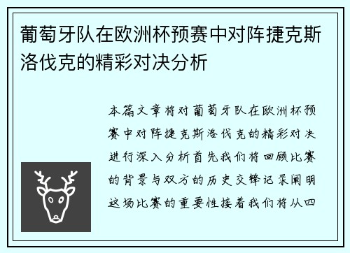 葡萄牙队在欧洲杯预赛中对阵捷克斯洛伐克的精彩对决分析