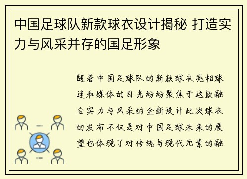 中国足球队新款球衣设计揭秘 打造实力与风采并存的国足形象