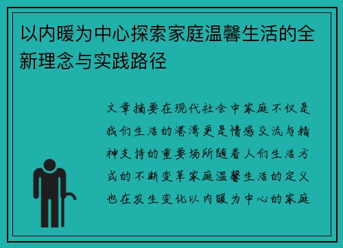以内暖为中心探索家庭温馨生活的全新理念与实践路径