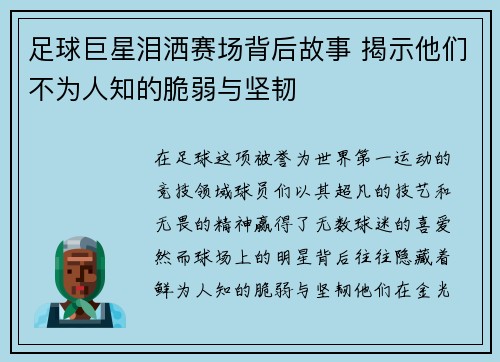 足球巨星泪洒赛场背后故事 揭示他们不为人知的脆弱与坚韧