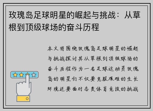 玫瑰岛足球明星的崛起与挑战：从草根到顶级球场的奋斗历程