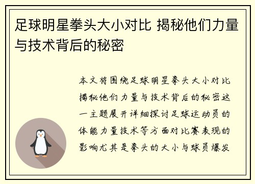 足球明星拳头大小对比 揭秘他们力量与技术背后的秘密