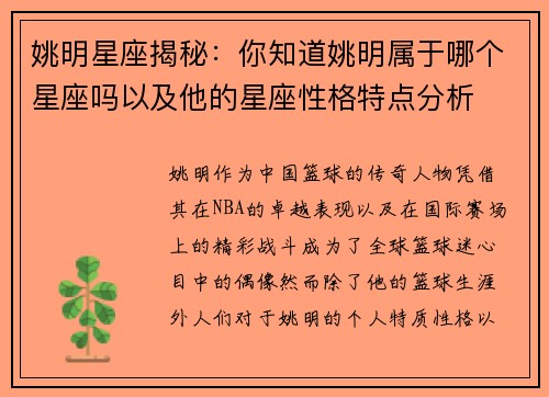 姚明星座揭秘：你知道姚明属于哪个星座吗以及他的星座性格特点分析