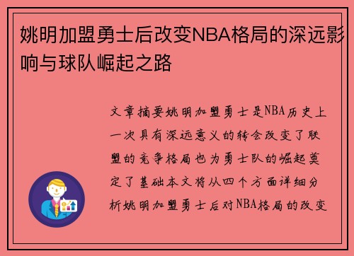 姚明加盟勇士后改变NBA格局的深远影响与球队崛起之路