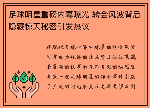 足球明星重磅内幕曝光 转会风波背后隐藏惊天秘密引发热议