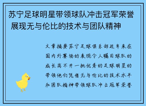 苏宁足球明星带领球队冲击冠军荣誉 展现无与伦比的技术与团队精神