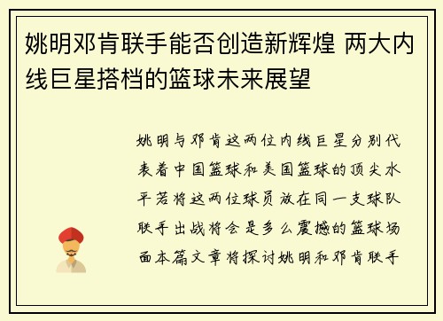 姚明邓肯联手能否创造新辉煌 两大内线巨星搭档的篮球未来展望