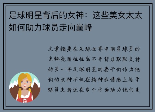 足球明星背后的女神：这些美女太太如何助力球员走向巅峰
