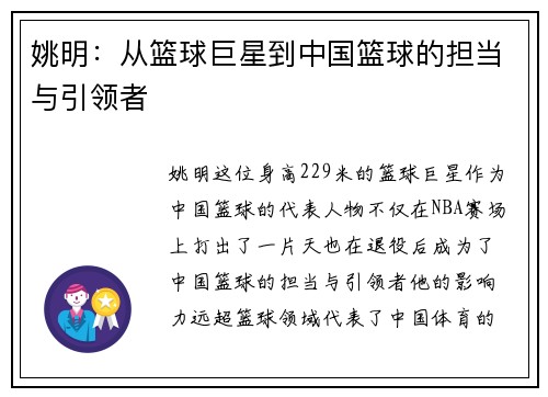 姚明：从篮球巨星到中国篮球的担当与引领者