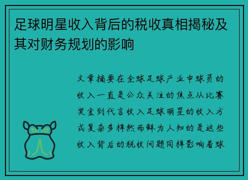 足球明星收入背后的税收真相揭秘及其对财务规划的影响