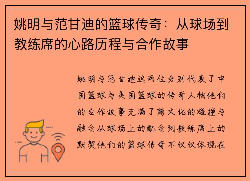 姚明与范甘迪的篮球传奇：从球场到教练席的心路历程与合作故事