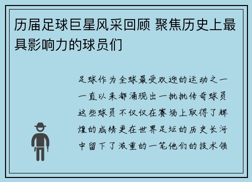 历届足球巨星风采回顾 聚焦历史上最具影响力的球员们