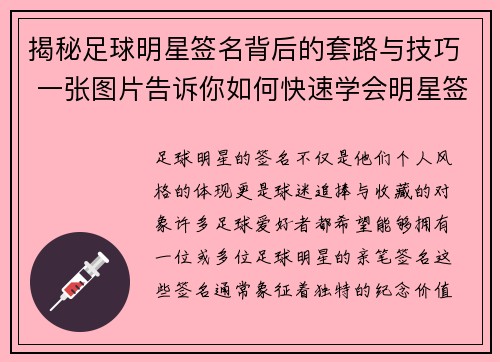 揭秘足球明星签名背后的套路与技巧 一张图片告诉你如何快速学会明星签名