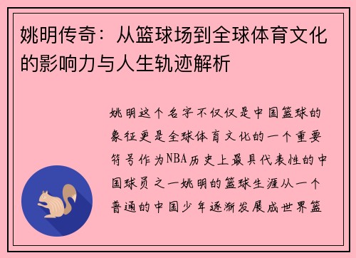 姚明传奇：从篮球场到全球体育文化的影响力与人生轨迹解析