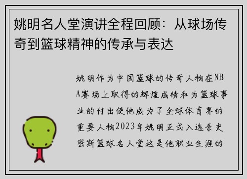 姚明名人堂演讲全程回顾：从球场传奇到篮球精神的传承与表达