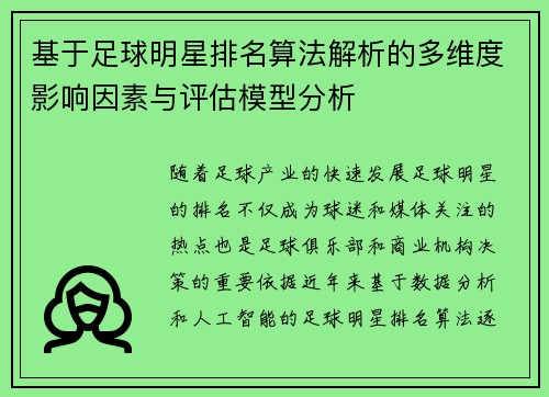 基于足球明星排名算法解析的多维度影响因素与评估模型分析