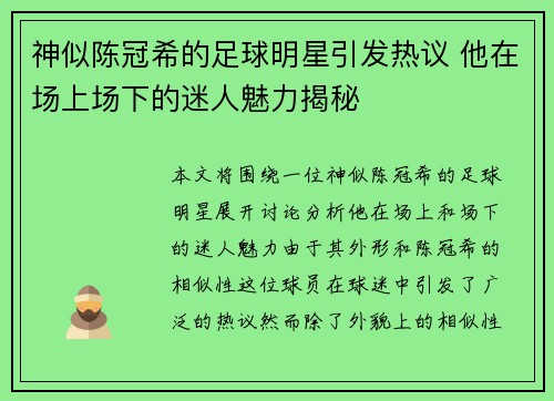 神似陈冠希的足球明星引发热议 他在场上场下的迷人魅力揭秘