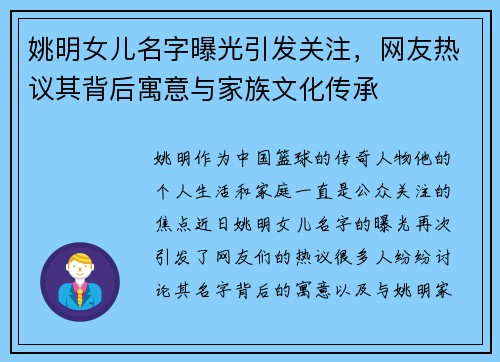 姚明女儿名字曝光引发关注，网友热议其背后寓意与家族文化传承