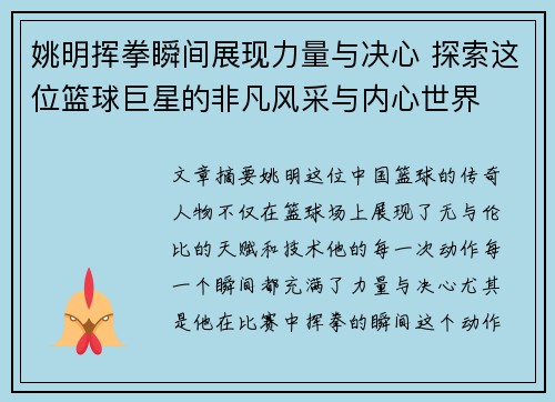 姚明挥拳瞬间展现力量与决心 探索这位篮球巨星的非凡风采与内心世界