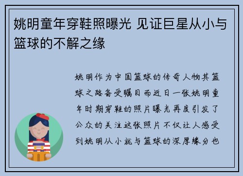 姚明童年穿鞋照曝光 见证巨星从小与篮球的不解之缘