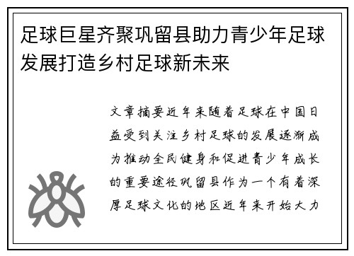 足球巨星齐聚巩留县助力青少年足球发展打造乡村足球新未来
