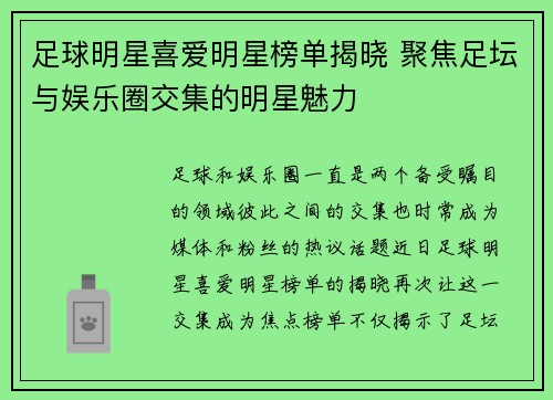 足球明星喜爱明星榜单揭晓 聚焦足坛与娱乐圈交集的明星魅力