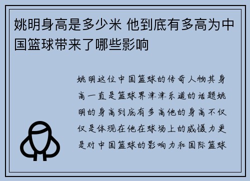 姚明身高是多少米 他到底有多高为中国篮球带来了哪些影响